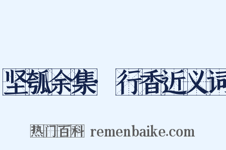 坚瓠余集·行香近义词是什么意思的图片